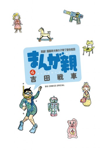 まんが親 ４ - 吉田戦車 - 漫画・ラノベ（小説）・無料試し読みなら