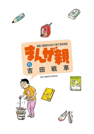 まんが親 5 最新刊 漫画 無料試し読みなら 電子書籍ストア ブックライブ まんが親 5 最新刊 漫画 無料試し読みなら 電子書籍ストア ブックライブ