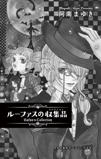 ルーファスの収集品 1 漫画 無料試し読みなら 電子書籍ストア ブックライブ ルーファスの収集品 1 漫画 無料試し読みなら 電子書籍ストア ブックライブ