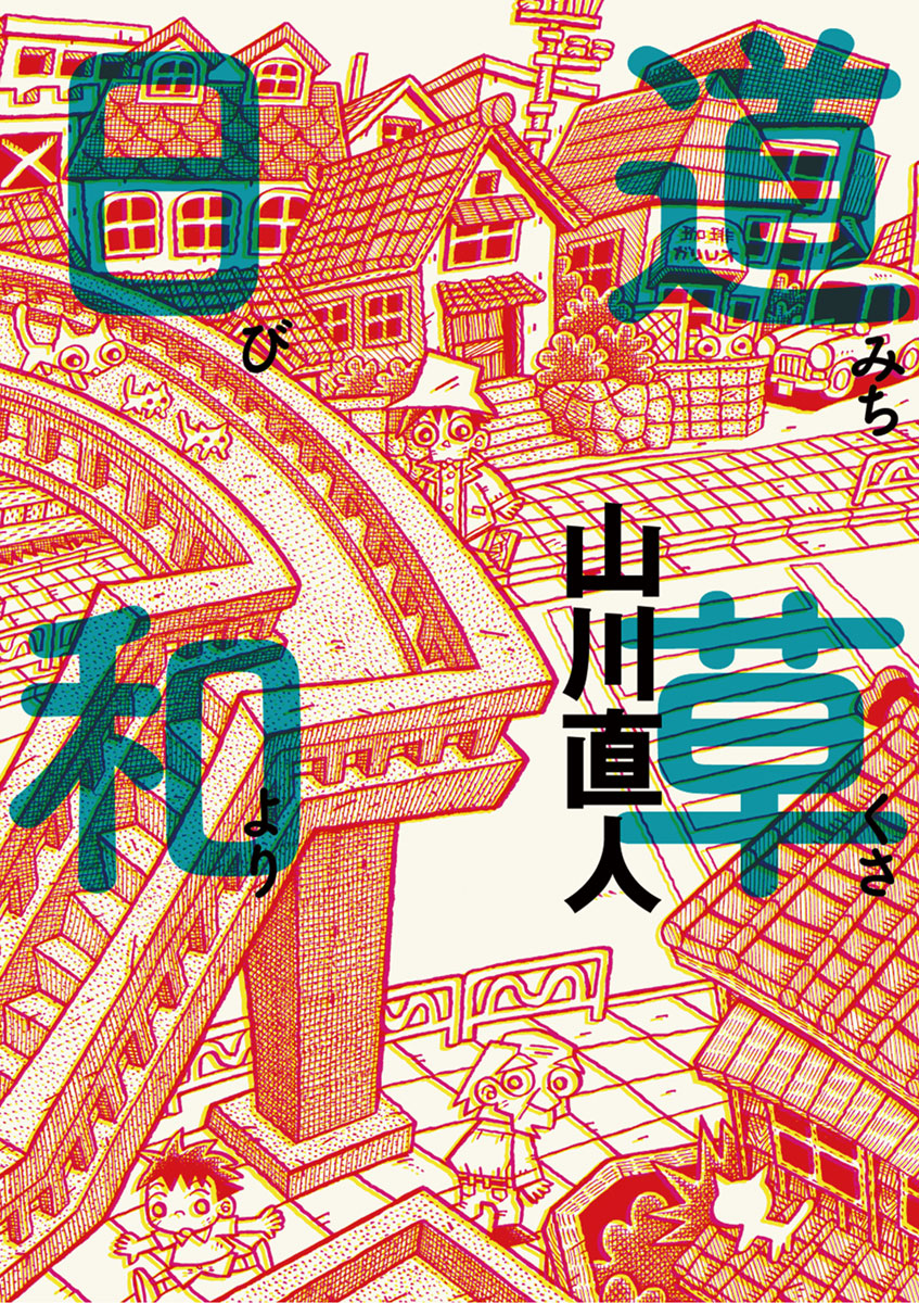 道草日和 1 - 山川直人 - 漫画・無料試し読みなら、電子書籍ストア