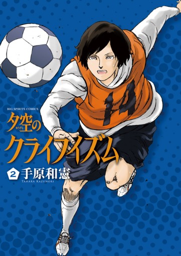 夕空のクライフイズム 2 手原和憲 漫画 無料試し読みなら 電子書籍ストア ブックライブ