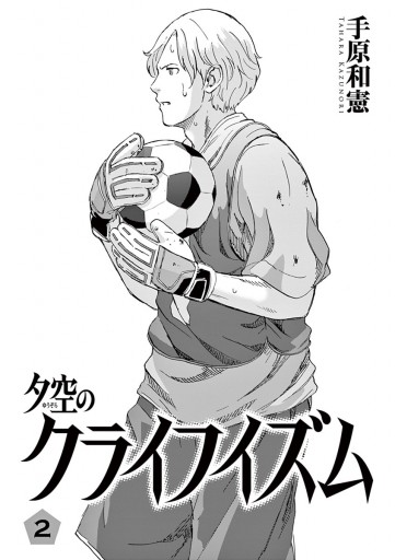 夕空のクライフイズム 2 手原和憲 漫画 無料試し読みなら 電子書籍ストア ブックライブ 夕空のクライフイズム 2 手原和憲 漫画 無料試し読みなら 電子書籍ストア ブックライブ