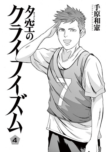 夕空のクライフイズム 4 漫画 無料試し読みなら 電子書籍ストア ブックライブ 夕空のクライフイズム 4 漫画 無料試し読みなら 電子書籍ストア ブックライブ