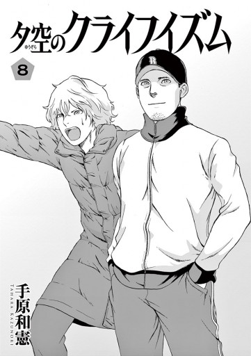 夕空のクライフイズム 8 漫画 無料試し読みなら 電子書籍ストア ブックライブ 夕空のクライフイズム 8 漫画 無料試し読みなら 電子書籍ストア ブックライブ