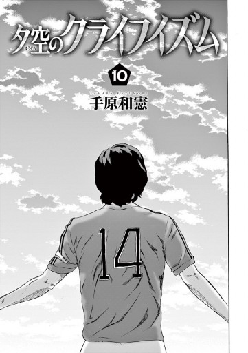 夕空のクライフイズム 10 最新刊 漫画 無料試し読みなら 電子書籍ストア ブックライブ 夕空のクライフイズム 10 最新刊 漫画 無料試し読みなら 電子書籍ストア ブックライブ