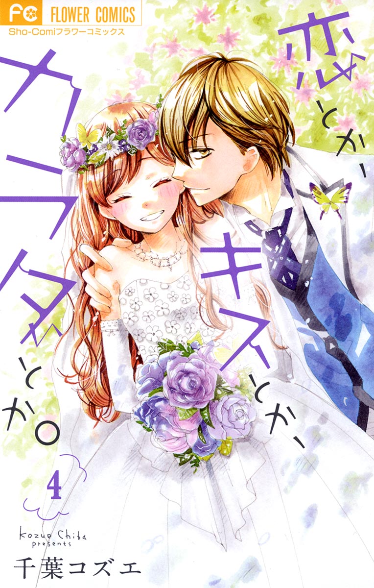 恋とか キスとか カラダとか ４ 最新刊 漫画 無料試し読みなら 電子書籍ストア ブックライブ
