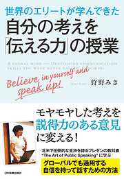 世界のエリートが学んできた　自分の考えを「伝える力」の授業