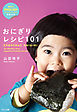 おにぎりレシピ101：EVERYDAY ONIGIRI 101 Healthy， Easy Japanese Riceball Recipes