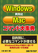 Windows/Mac両対応コマンド大事典（日経BP Next ICT選書）