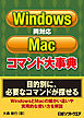 Windows/Mac両対応コマンド大事典（日経BP Next ICT選書）