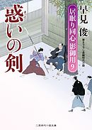 惑いの剣　居眠り同心影御用９