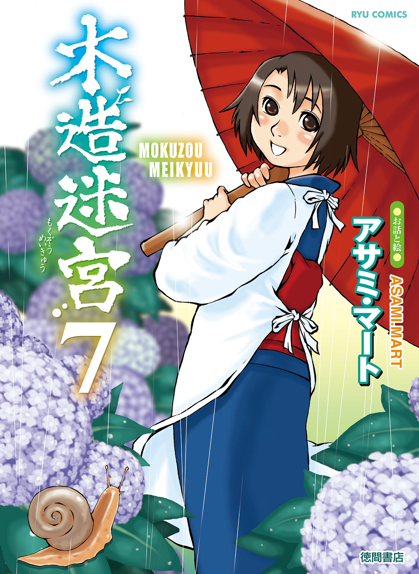 木造迷宮 ７ 漫画 無料試し読みなら 電子書籍ストア ブックライブ