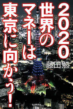 2020 世界のマネーは東京に向かう！