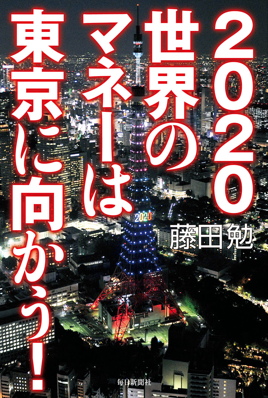 世界のマネーは東京に向かう！　2020　藤田勉　漫画・無料試し読みなら、電子書籍ストア　ブックライブ