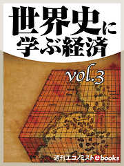 世界史に学ぶ経済vol.3