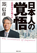 日本人の覚悟　－成熟経済を超える－