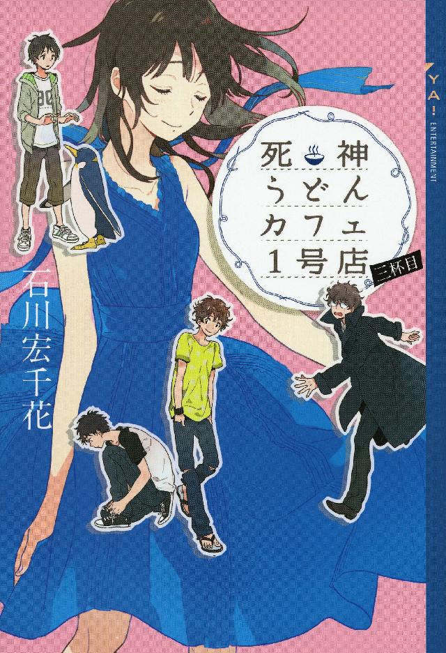 死神うどんカフェ１号店 三杯目 漫画 無料試し読みなら 電子書籍ストア ブックライブ