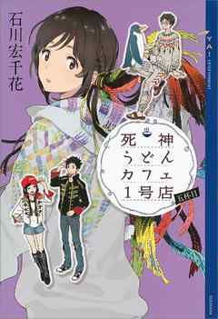 死神うどんカフェ１号店 五杯目 漫画 無料試し読みなら 電子書籍ストア ブックライブ