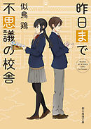 昨日まで不思議の校舎