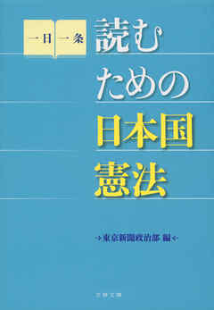 読むための日本国憲法