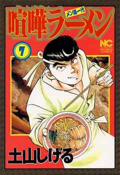 喧嘩ラーメン 7 土山しげる 漫画 無料試し読みなら 電子書籍ストア ブックライブ