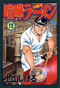 喧嘩ラーメン 12 土山しげる 漫画 無料試し読みなら 電子書籍ストア ブックライブ