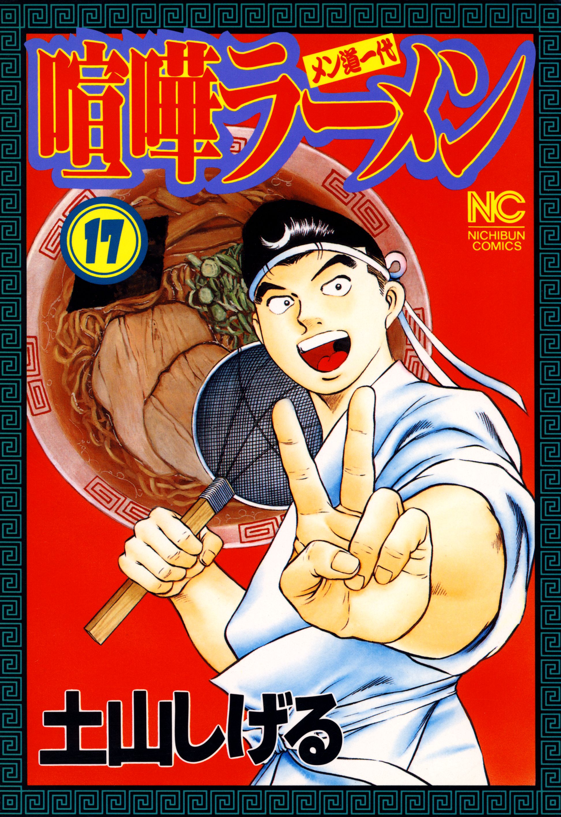 喧嘩ラーメン メン道一代 マクリ食い /小学館/土山しげるの通販 by もったいない本舗 ラクマ店｜ラクマ - 漫画