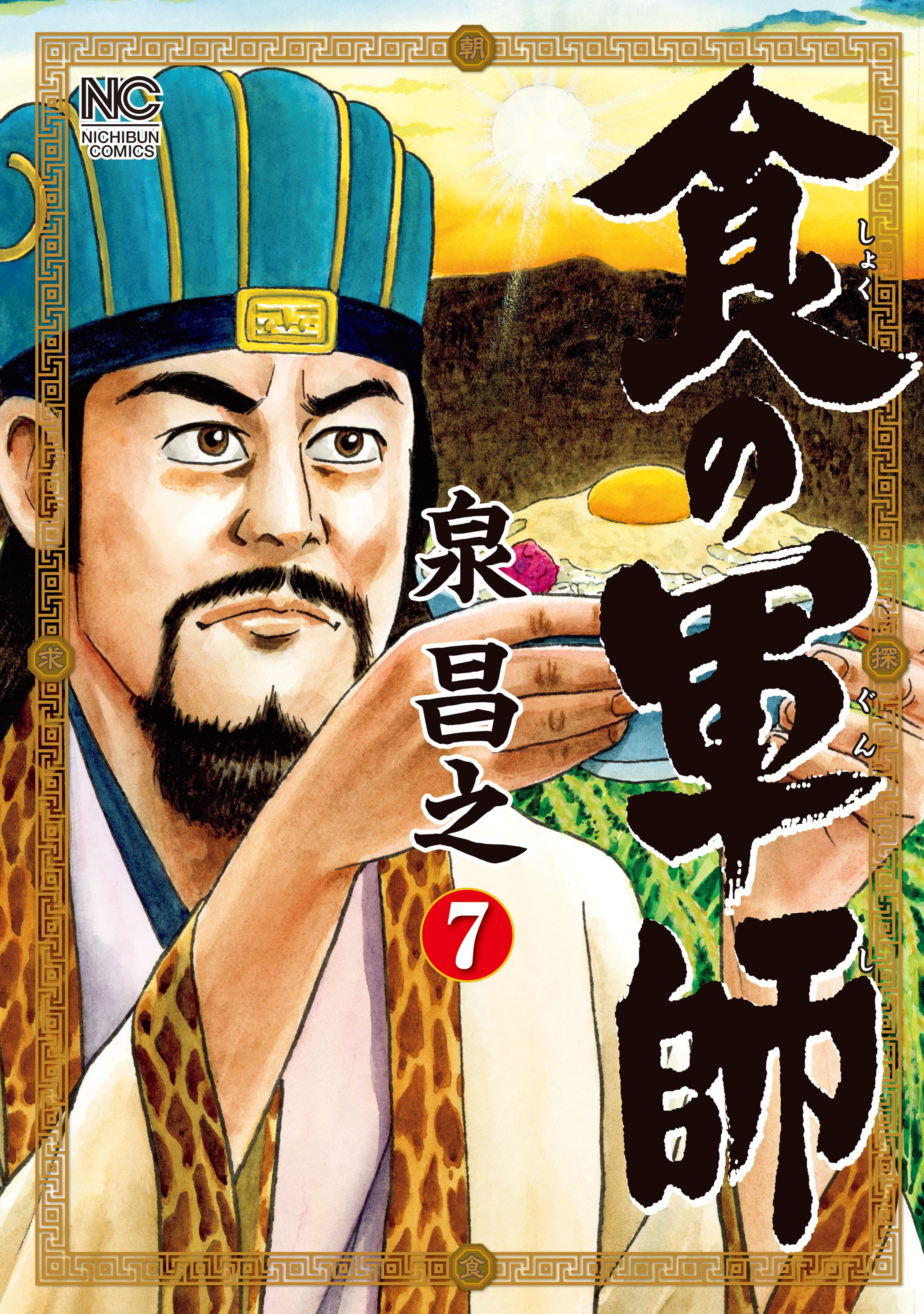食の軍師 7 漫画 無料試し読みなら 電子書籍ストア ブックライブ