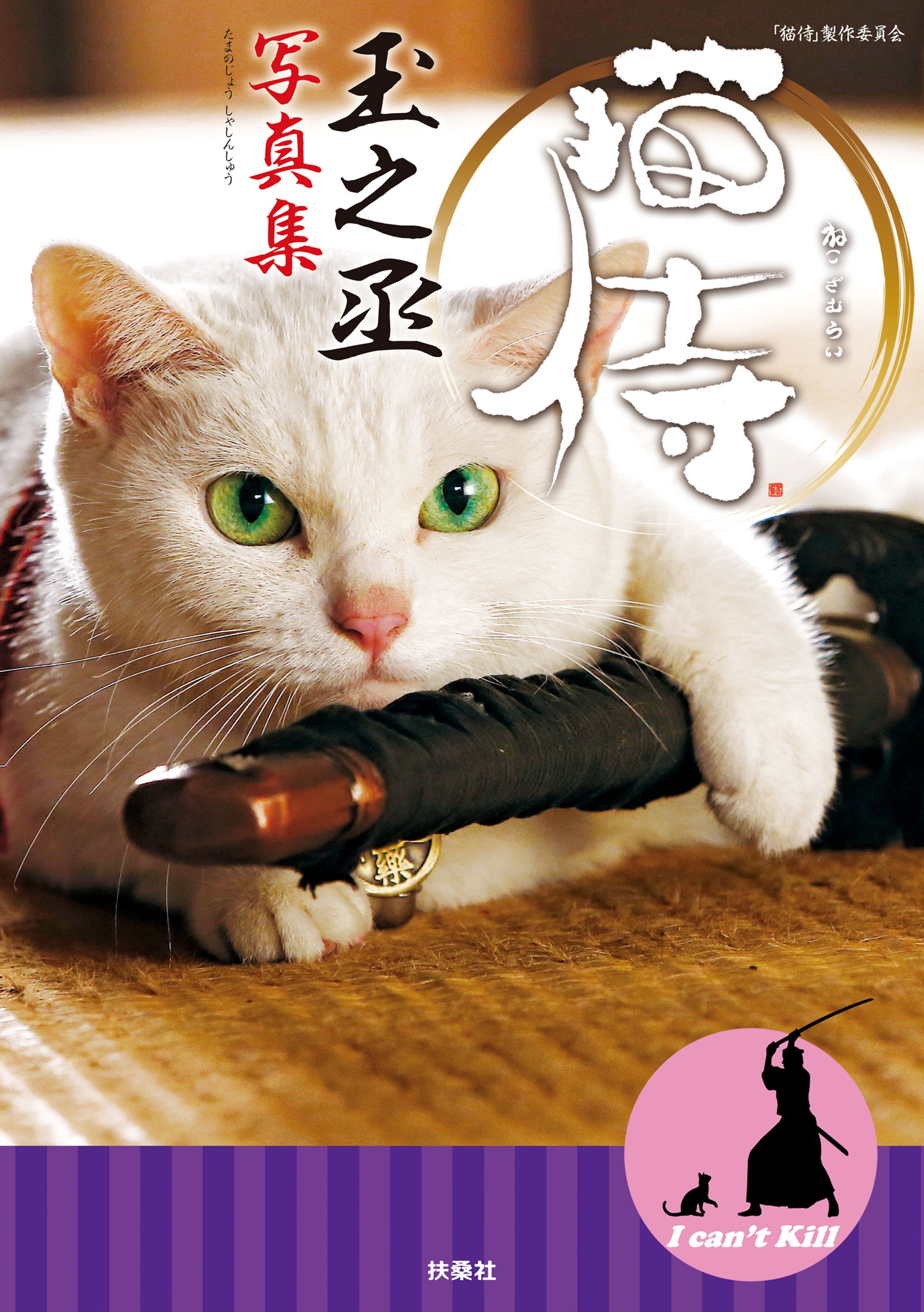 猫侍 玉之丞写真集 漫画 無料試し読みなら 電子書籍ストア ブックライブ