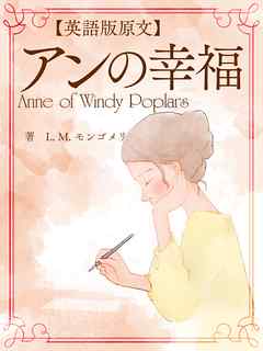 英語版原文 アンの幸福 Anne Of Windy Poplars L M モンゴメリ 漫画 無料試し読みなら 電子書籍ストア ブックライブ