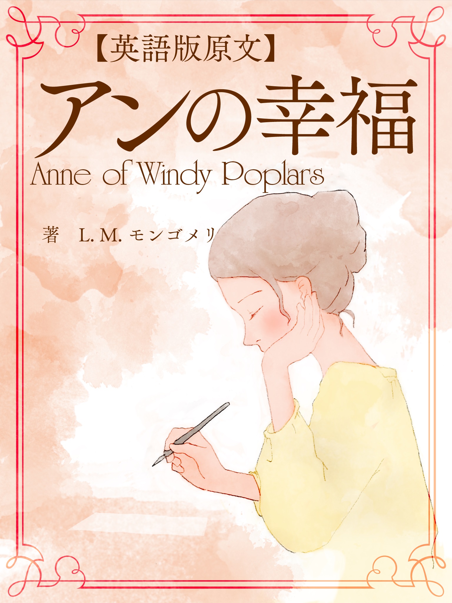英語版原文 アンの幸福 Anne Of Windy Poplars L M モンゴメリ 漫画 無料試し読みなら 電子書籍ストア ブックライブ