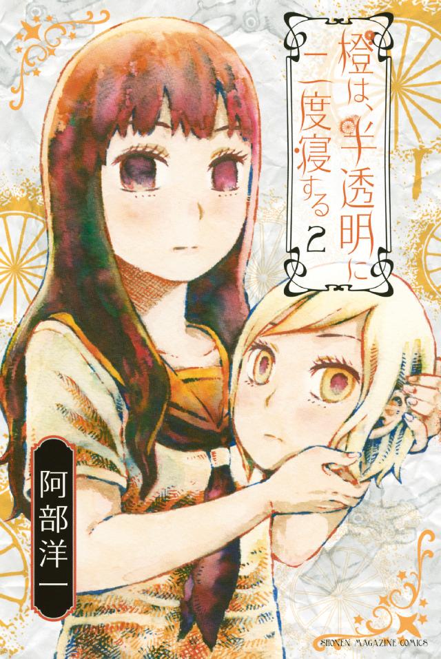 橙は 半透明に二度寝する ２ 最新刊 阿部洋一 漫画 無料試し読みなら 電子書籍ストア ブックライブ