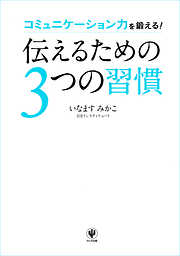 伝えるための3つの習慣