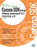 Corona SDKで作るiPhone/Androidアプリプログラミング