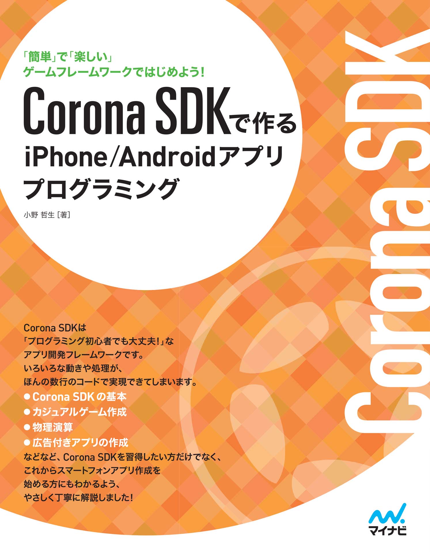Corona Sdkで作るiphone Androidアプリプログラミング 小野哲生 漫画 無料試し読みなら 電子書籍ストア ブックライブ