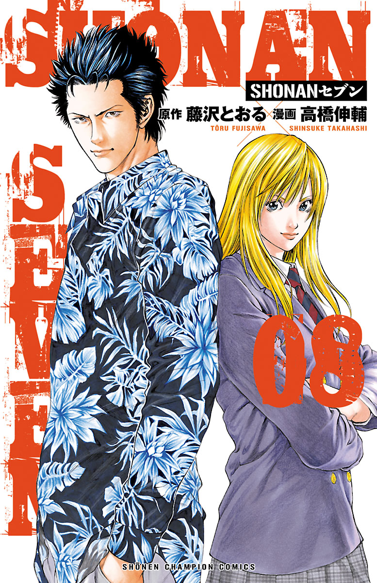 Shonanセブン 8 漫画 無料試し読みなら 電子書籍ストア ブックライブ