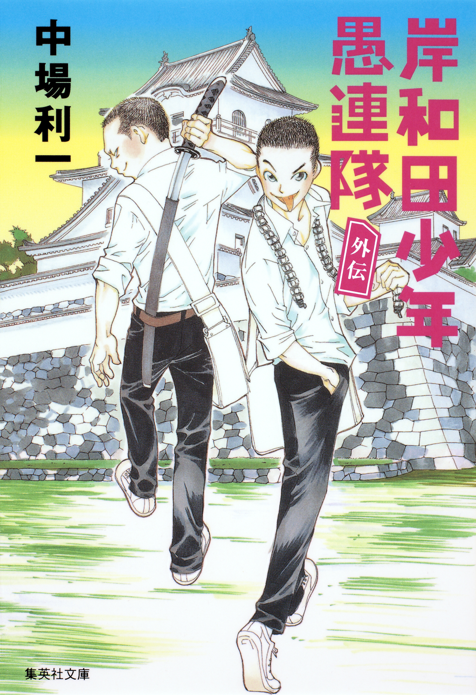 岸和田少年愚連隊 外伝 - 中場利一 - 小説・無料試し読みなら、電子 