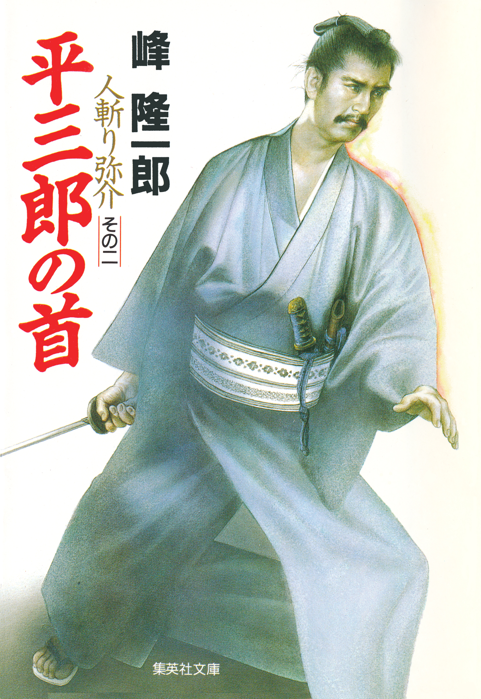 人斬り弥介その二 平三郎の首 - 峰隆一郎 - 小説・無料試し読みなら ...