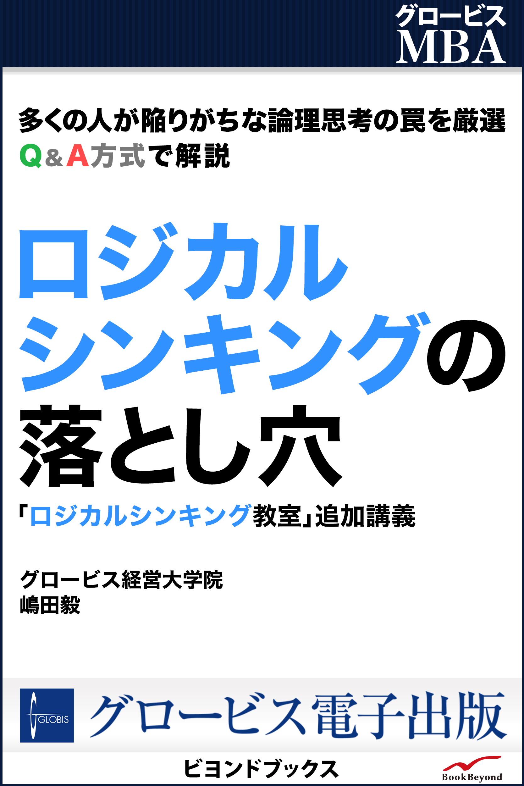 ロジカルシンキングの落とし穴 ロジカルシンキング教室 追加講義 グロービス経営大学院 嶋田毅 漫画 無料試し読みなら 電子書籍ストア ブックライブ