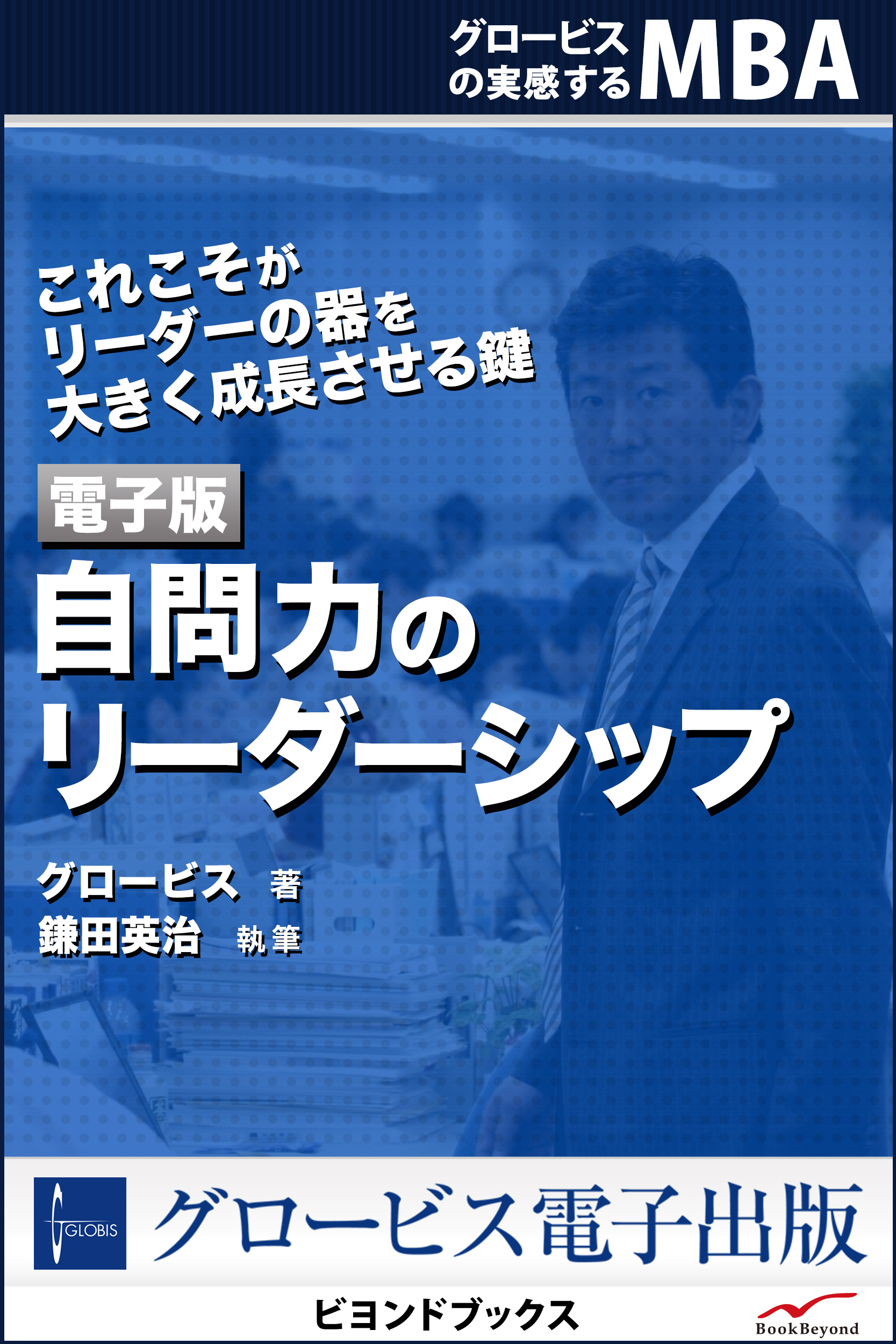 自問力のリーダーシップ - グロービス/鎌田英治 - ビジネス・実用書・無料試し読みなら、電子書籍・コミックストア ブックライブ