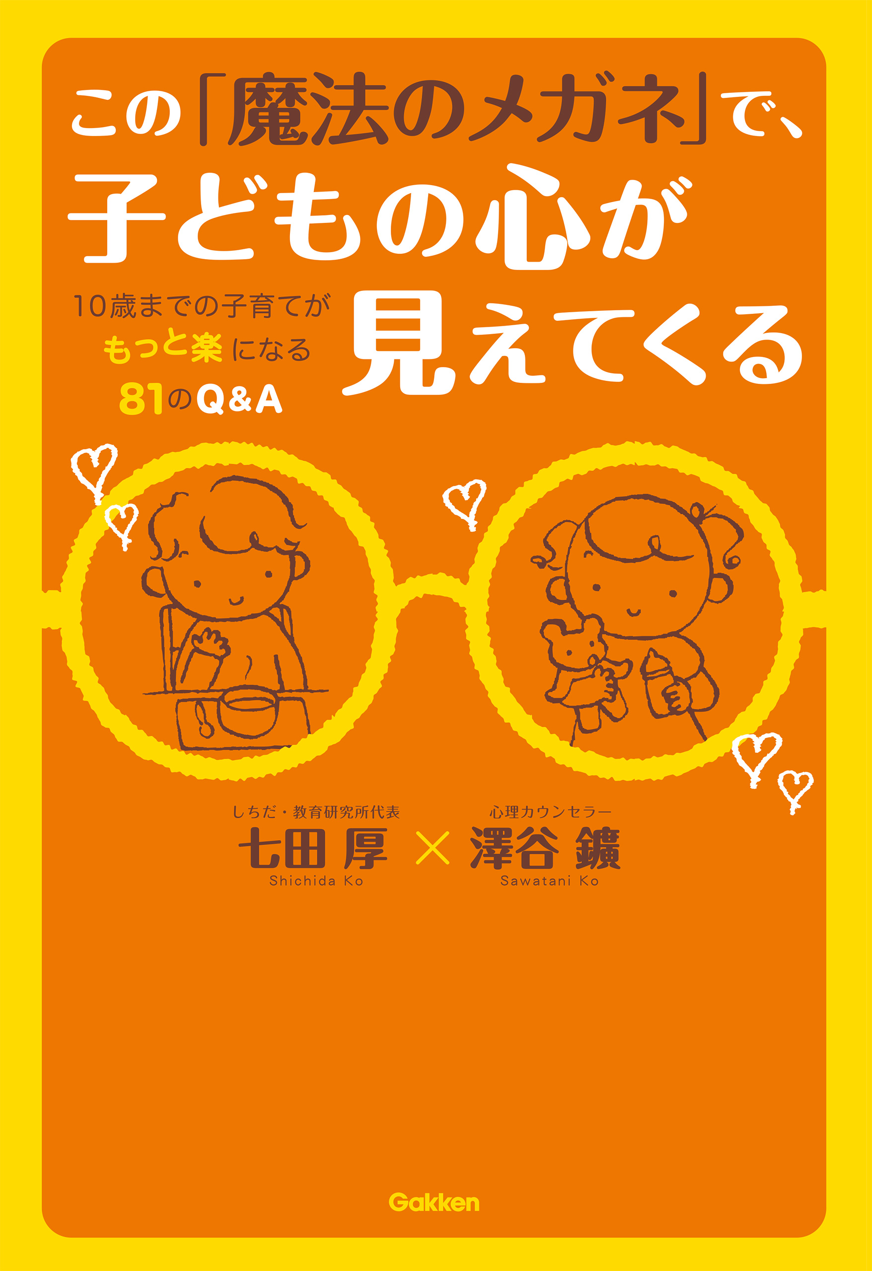 この 魔法のメガネ で 子どもの心が見えてくる 七田厚 澤谷鑛 漫画 無料試し読みなら 電子書籍ストア ブックライブ