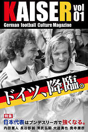 ドイツサッカーマガジンKAISER（カイザー）vol.1 ドイツ降臨。日本代表はドイツで強くなる。