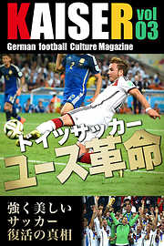 ドイツサッカーマガジンKAISER（カイザー）vol.3 ドイツサッカーユース革命。強く美しいサッカー復活の真相