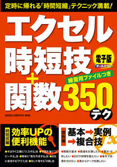 エクセル時短技＋関数３５０テク