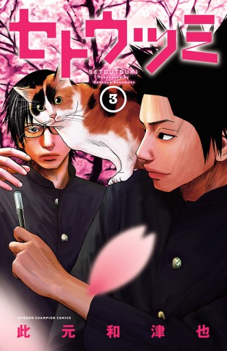 セトウツミ 3 漫画 無料試し読みなら 電子書籍ストア ブックライブ