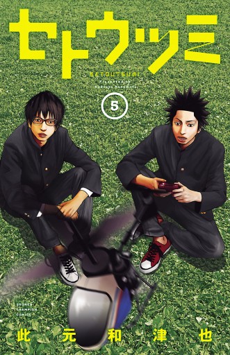 セトウツミ 5 漫画 無料試し読みなら 電子書籍ストア ブックライブ セトウツミ 5 漫画 無料試し読みなら 電子書籍ストア ブックライブ