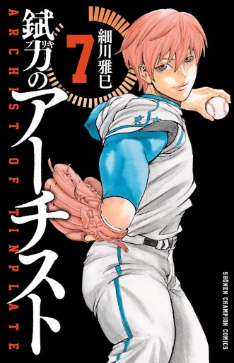 錻力のアーチスト 7 細川雅巳 漫画 無料試し読みなら 電子書籍ストア ブックライブ
