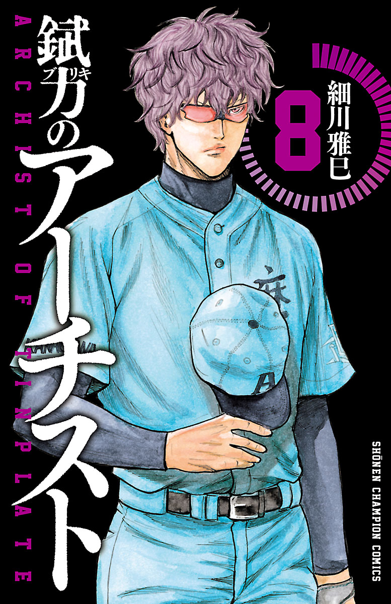 錻力のアーチスト 8 漫画 無料試し読みなら 電子書籍ストア ブックライブ