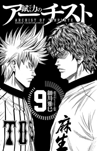 錻力のアーチスト 9 漫画 無料試し読みなら 電子書籍ストア ブックライブ 錻力のアーチスト 9 漫画 無料試し読みなら 電子書籍ストア ブックライブ