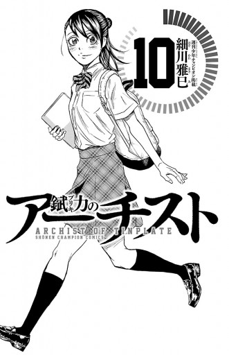 錻力のアーチスト 10 漫画 無料試し読みなら 電子書籍ストア ブックライブ 錻力のアーチスト 10 漫画 無料試し読みなら 電子書籍ストア ブックライブ